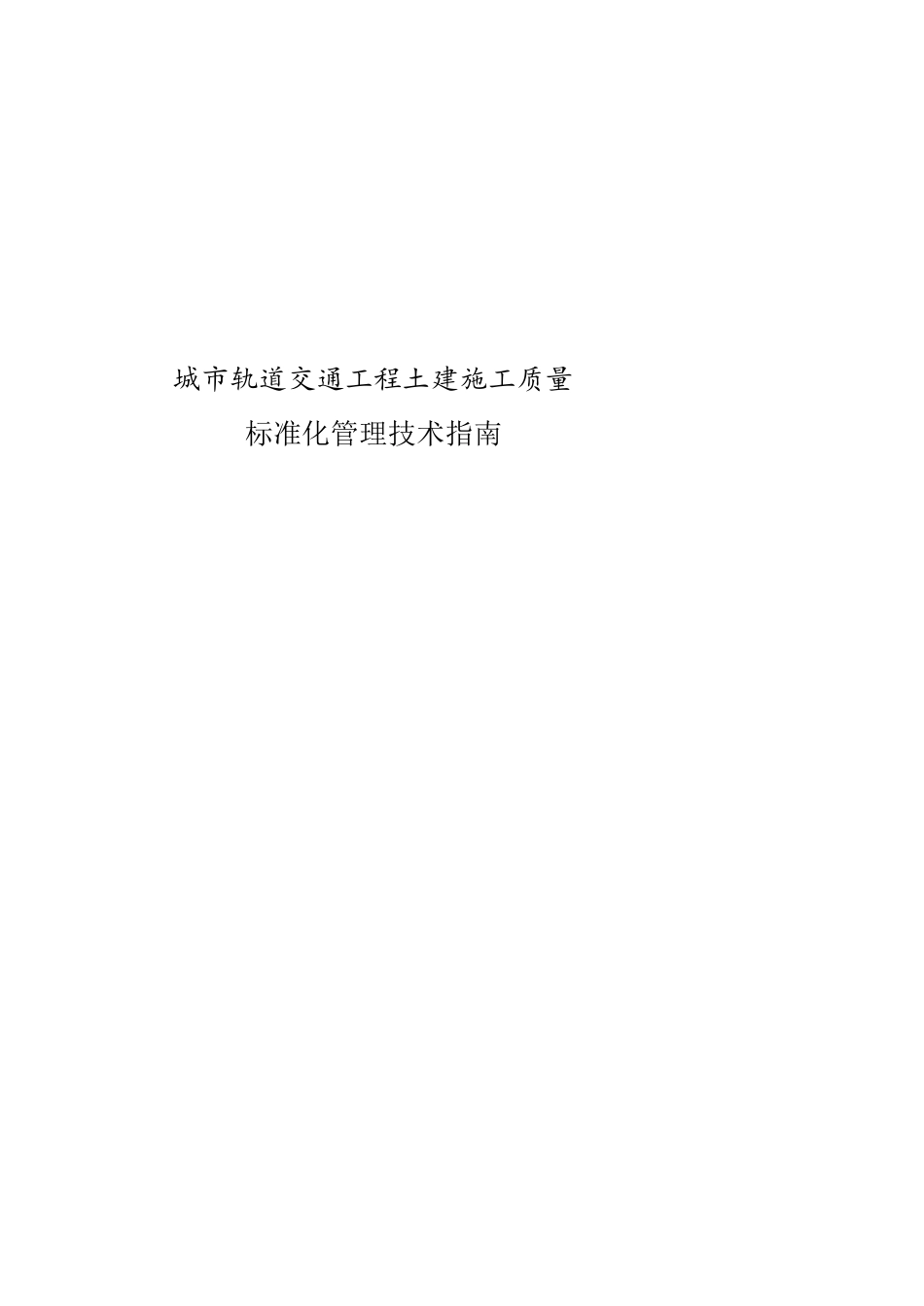 城市轨道交通工程土建施工质量标准化管理技术指南[共15页]_第1页