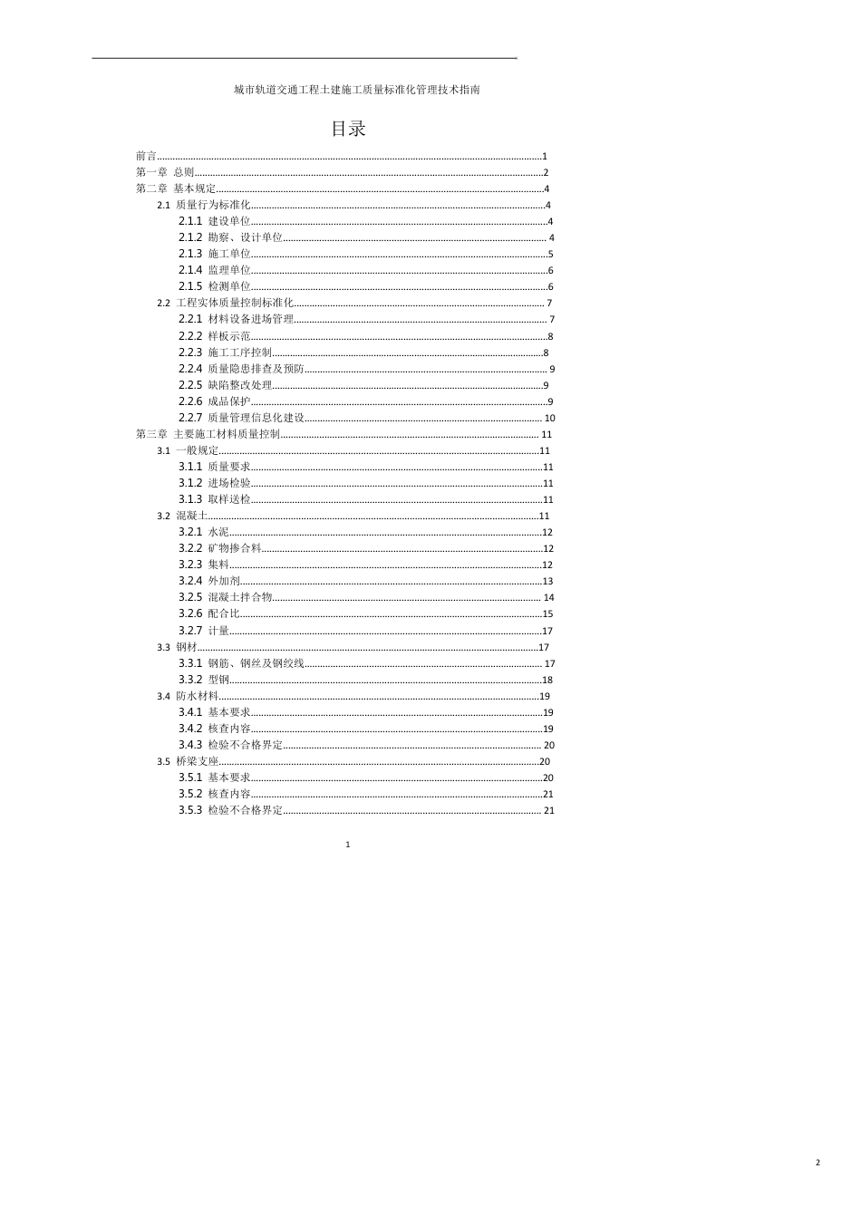 城市轨道交通工程土建施工质量标准化管理技术指南[共15页]_第2页