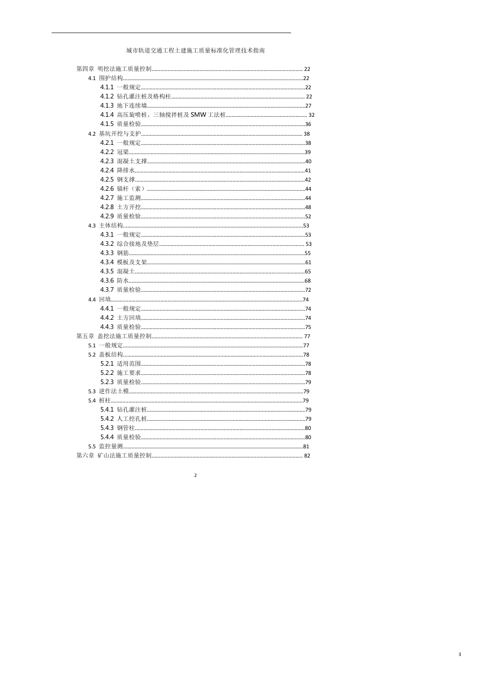 城市轨道交通工程土建施工质量标准化管理技术指南[共15页]_第3页