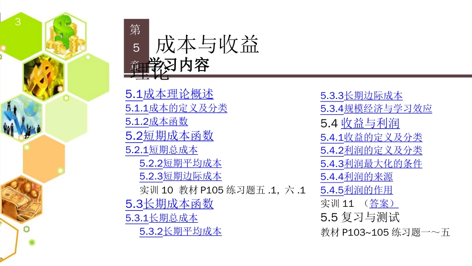 成本与收益理论知识[共32页]_第3页