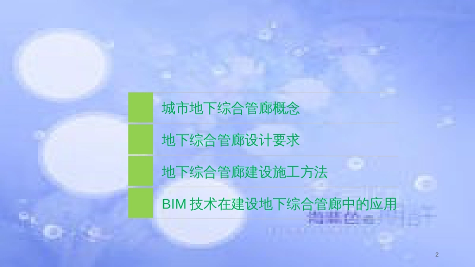 城市地下综合管廊建设[共40页]_第2页