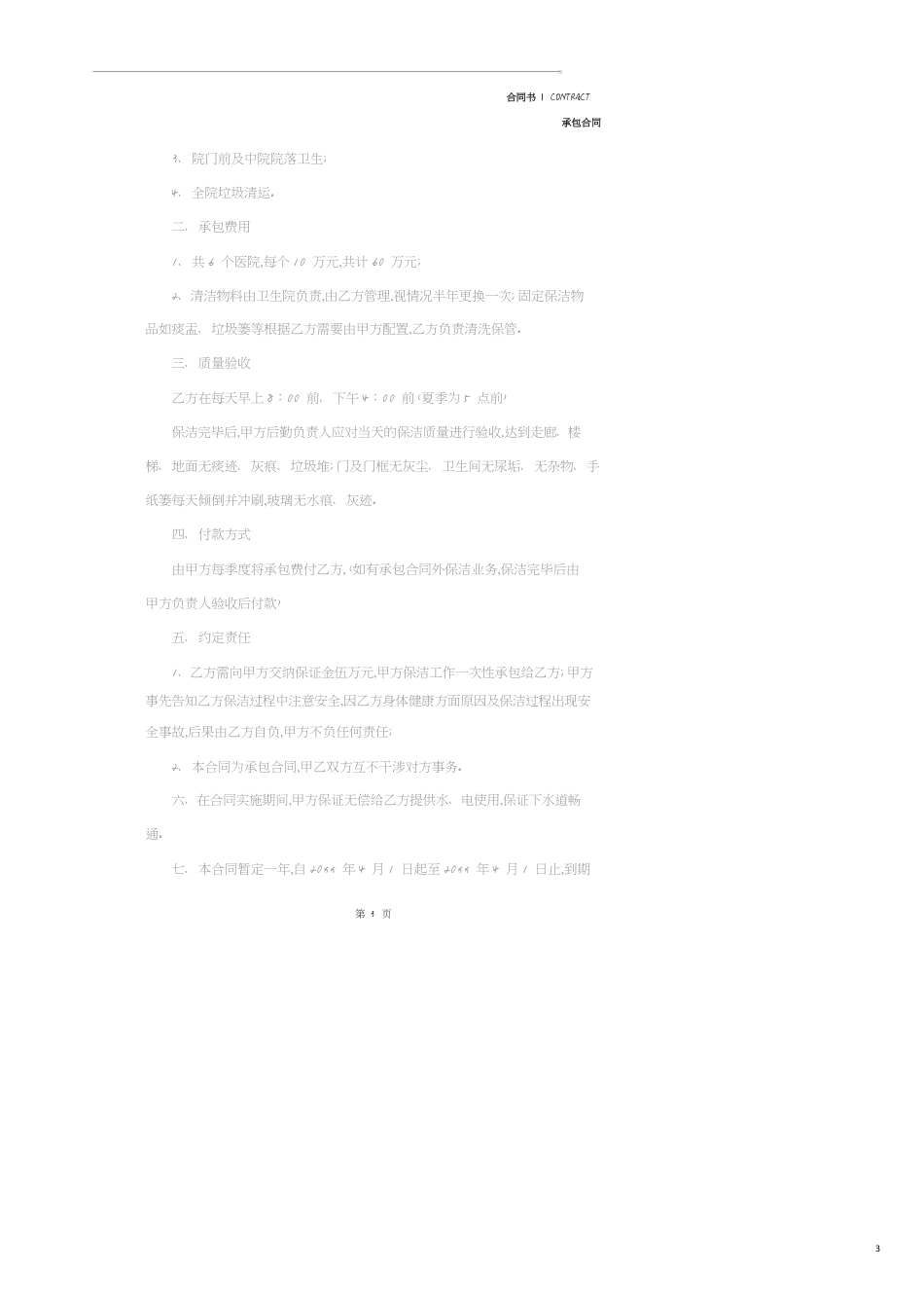 承包保洁合同模板(合同示范文本)[共11页]_第3页