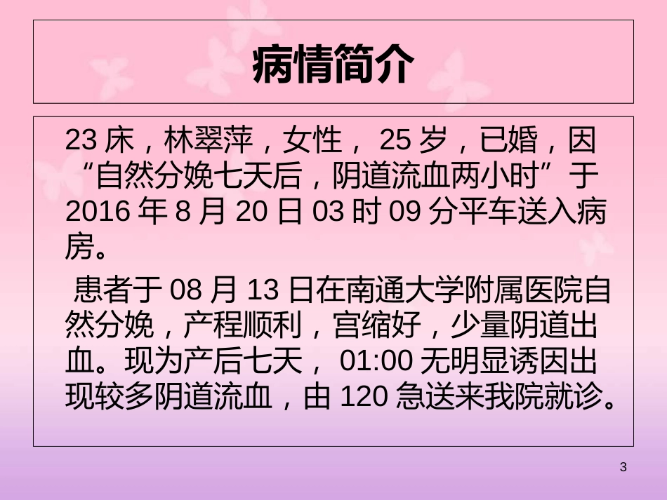 产后出血个案护理[共26页]_第3页