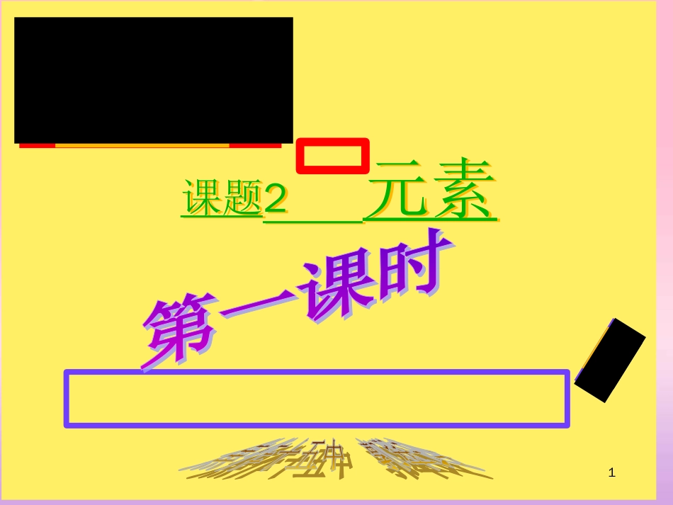 初中化学-《元素》ppt课件[共50页]_第1页