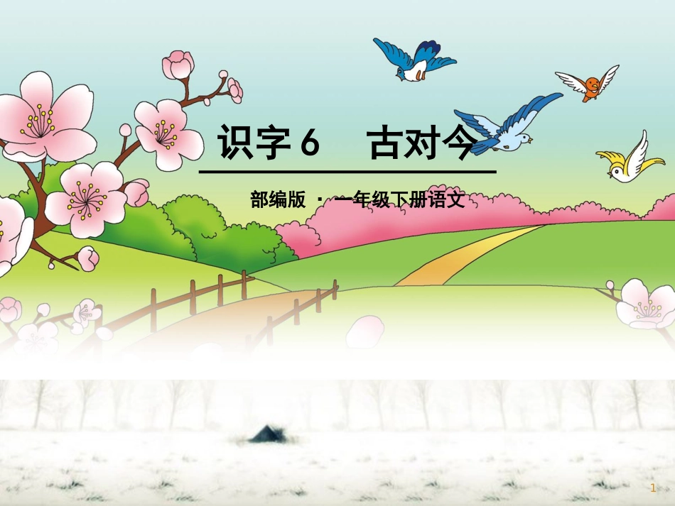 部编新版一年级下册《古对今》ppt[共49页]_第1页