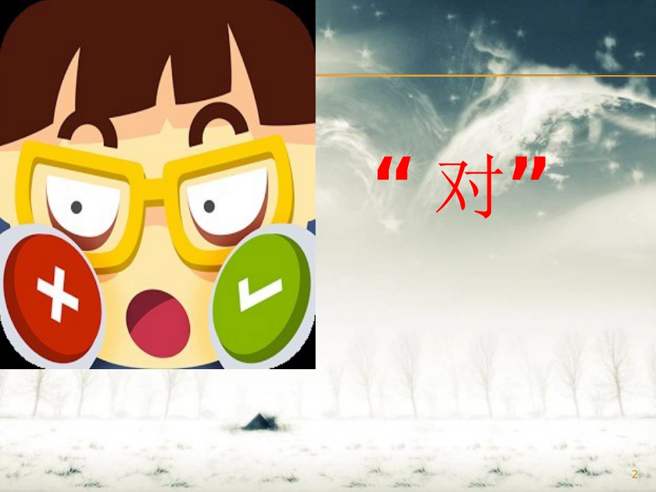 部编新版一年级下册《古对今》ppt[共49页]_第2页