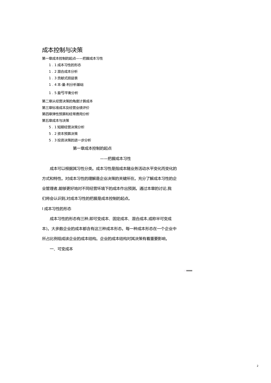 成本控制与经营决策[共20页]_第2页