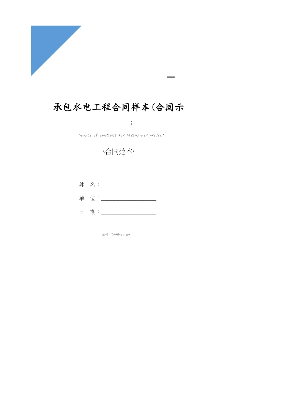 承包水电工程合同样本(合同示范文本)[共14页]_第1页