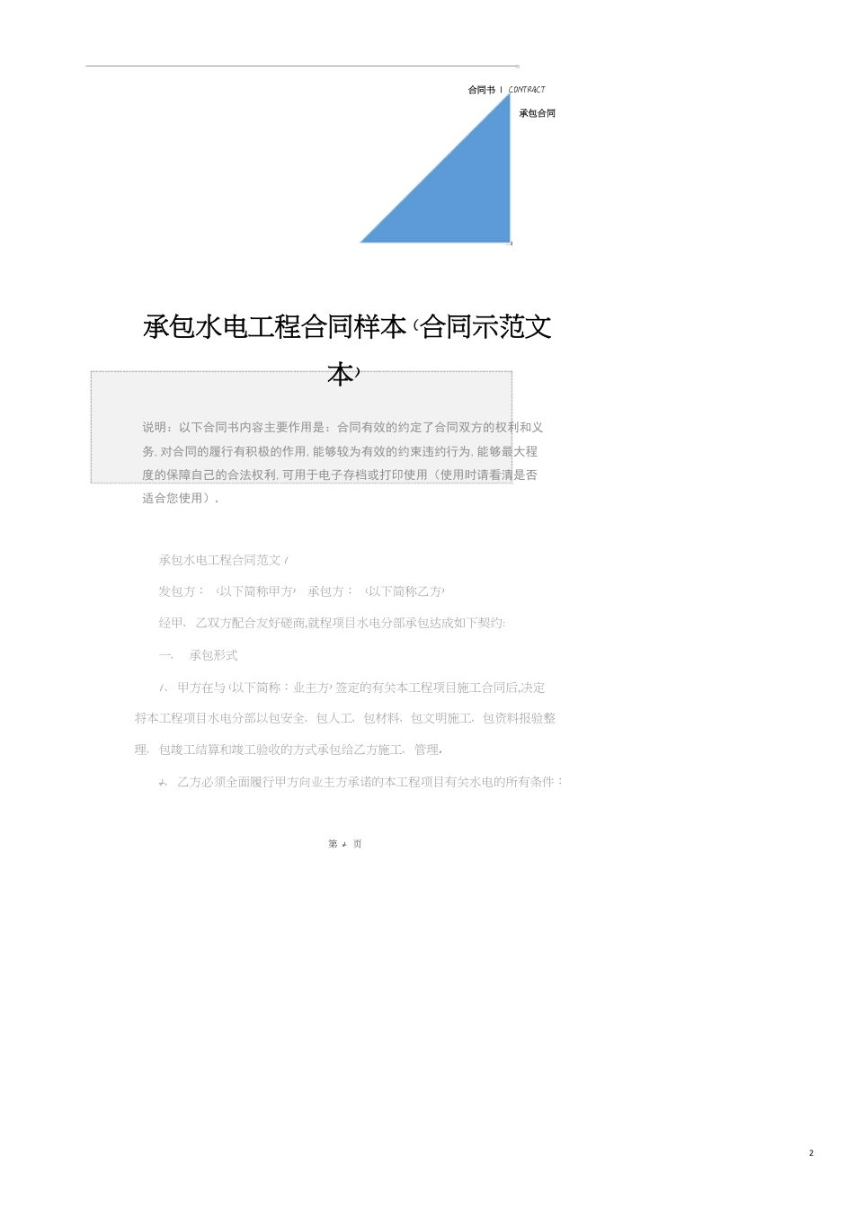 承包水电工程合同样本(合同示范文本)[共14页]_第2页
