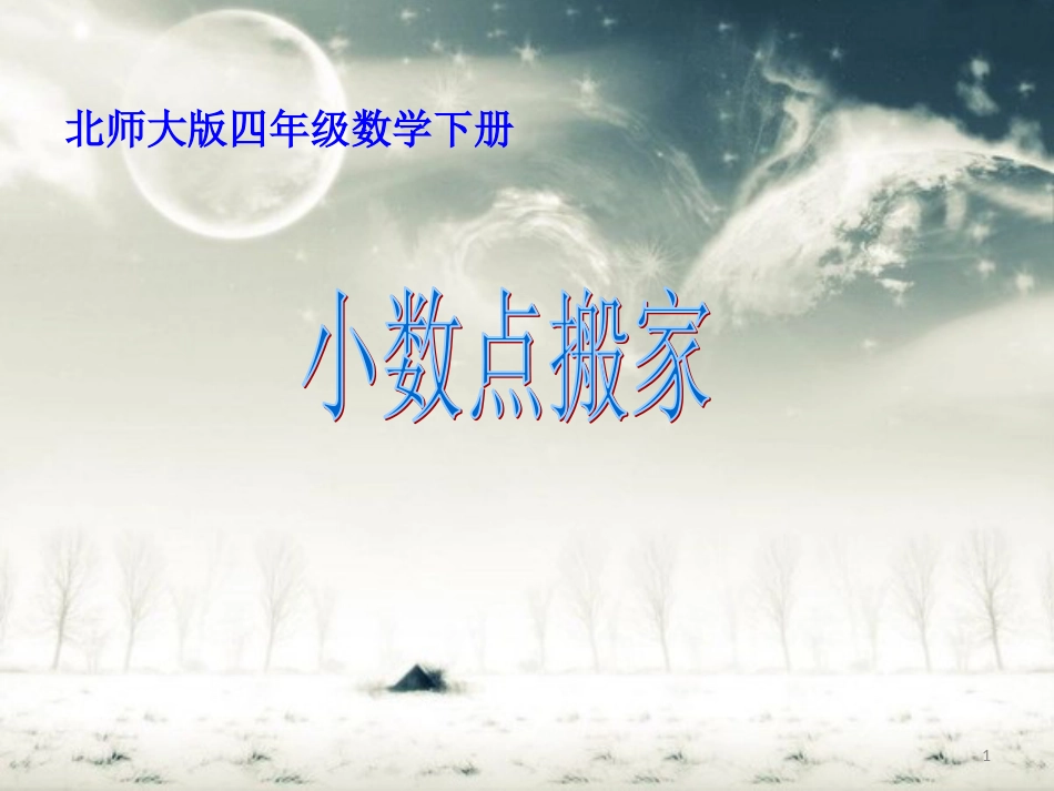 北师大版四年级下册数学《小数点搬家PPT课件》公开课教学[共29页]_第1页
