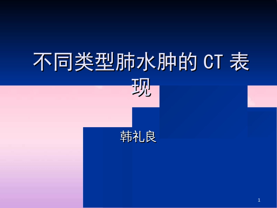 不同类型肺水肿的CT表现[共69页]_第1页