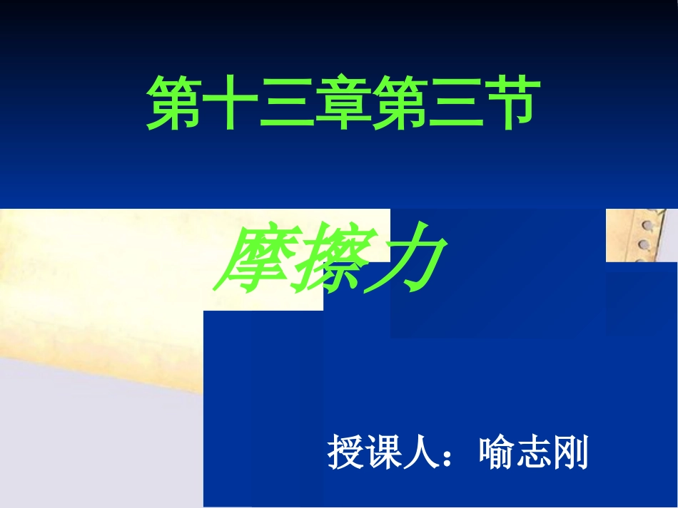 初中物理摩擦力课件ppt资料[共29页]_第1页