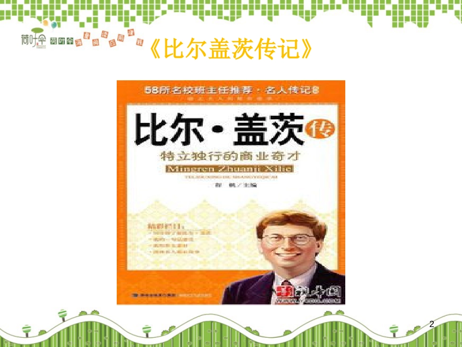 比尔盖茨传记[共6页]_第2页