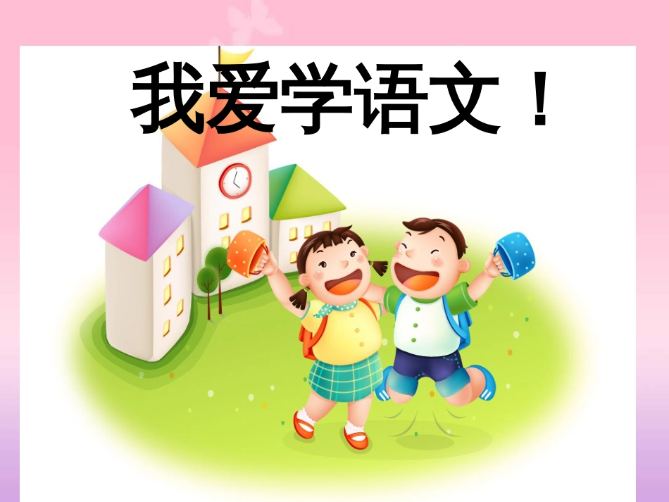 部编版一年级上册语文《我爱学语文》课件[共24页]_第1页