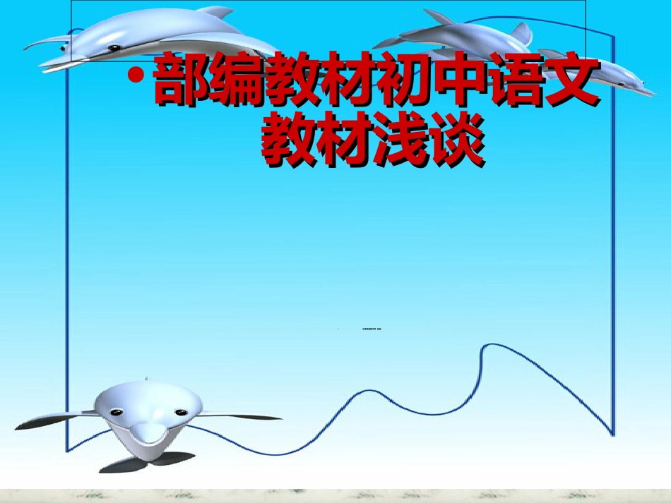 部编教材初中语文教材浅谈[共36页]_第1页