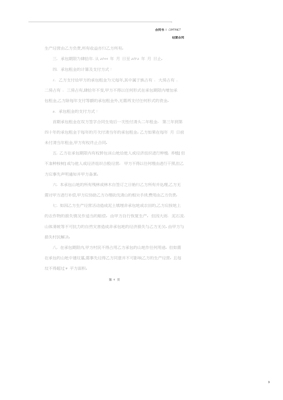 承包山地经营合同(合同示范文本)[共13页]_第3页