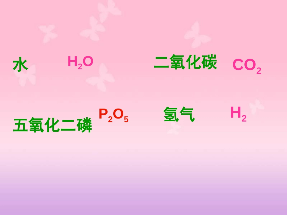 初中化学化学式和化合价课件[共23页]_第3页