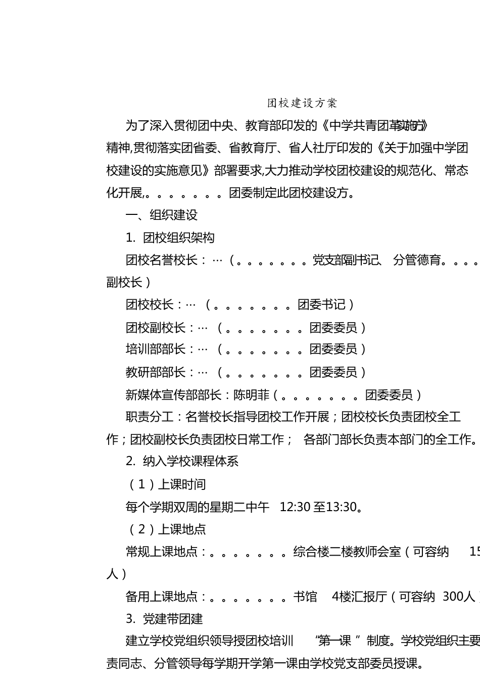 初中团校机构、建设方案[共5页]_第1页