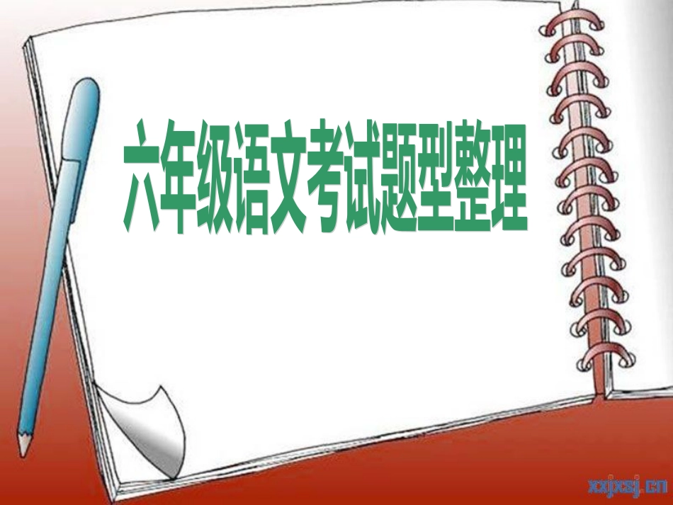 初中语文考试题型整理[共7页]_第1页