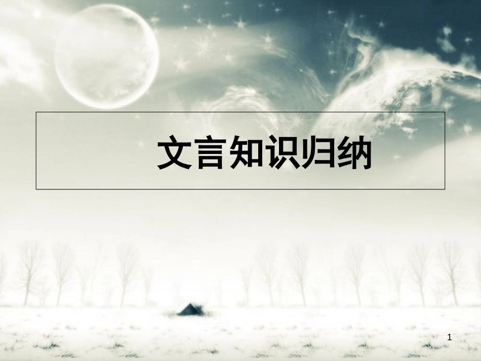 陈情表文言知识总结原创[共17页]_第1页