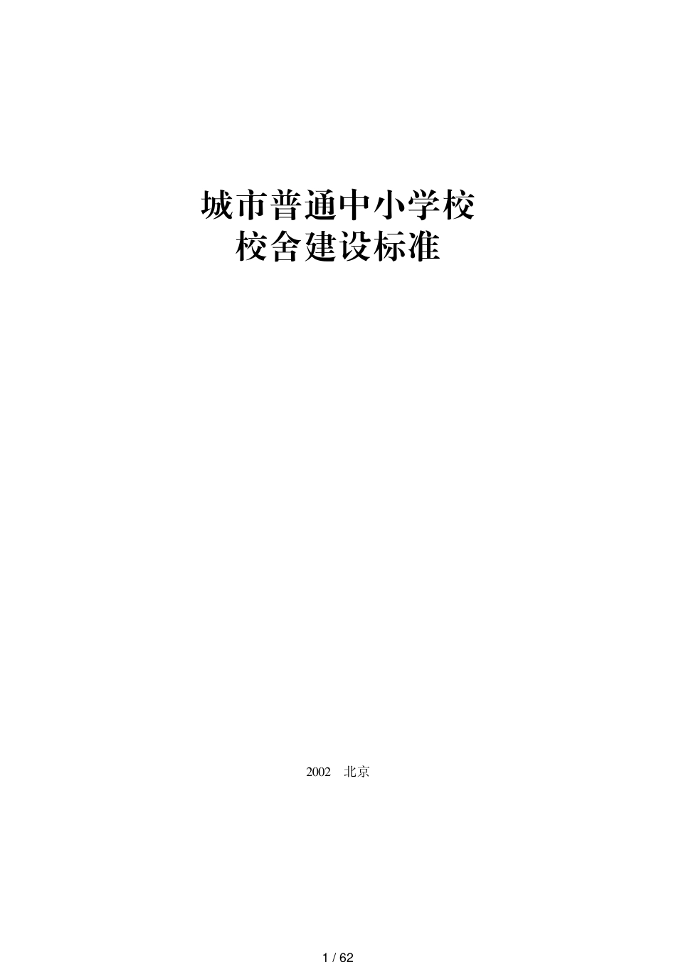 城市普通中小学校校舍建设标准-中华人民共和国住房和城乡[共62页]_第1页