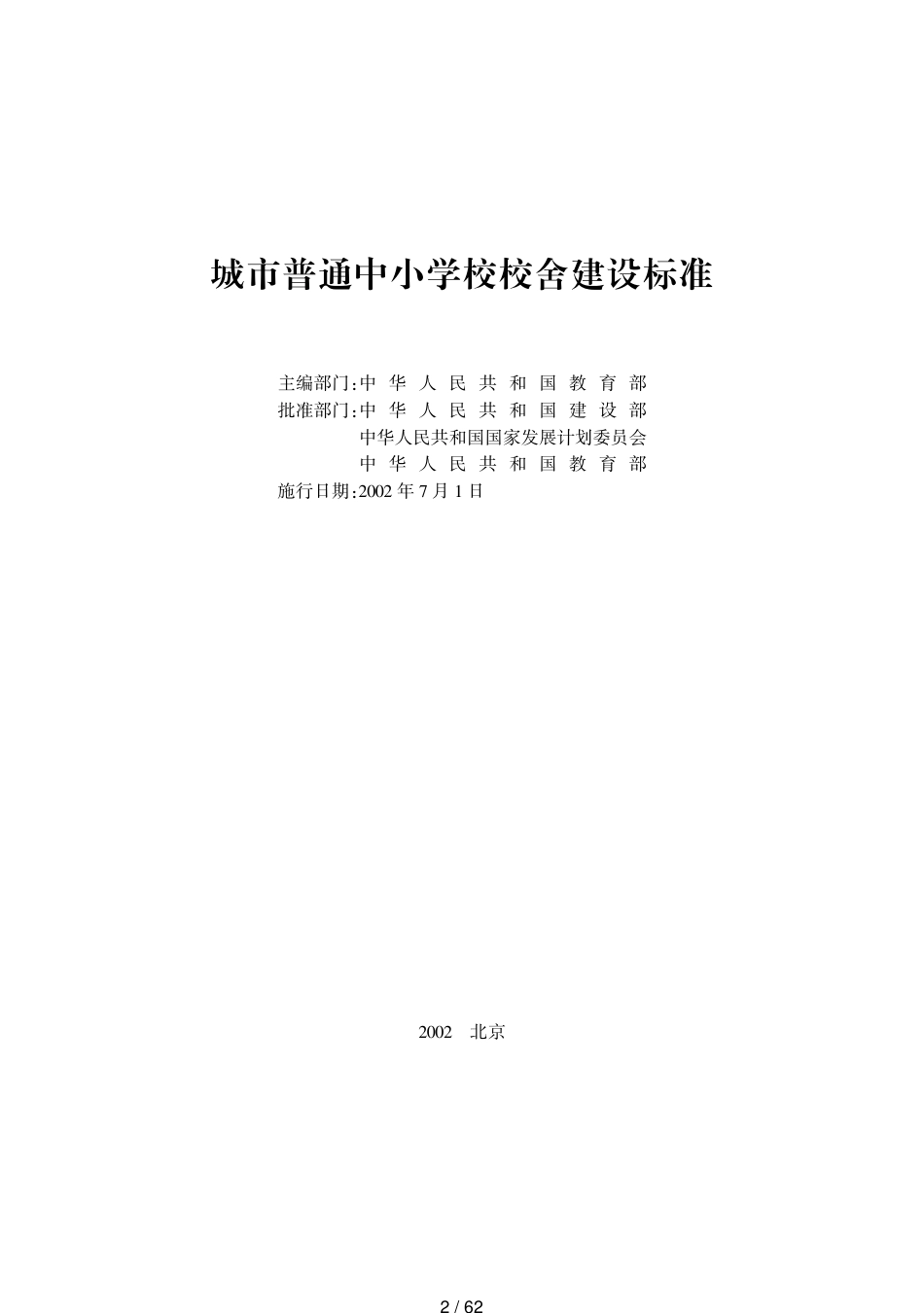 城市普通中小学校校舍建设标准-中华人民共和国住房和城乡[共62页]_第2页