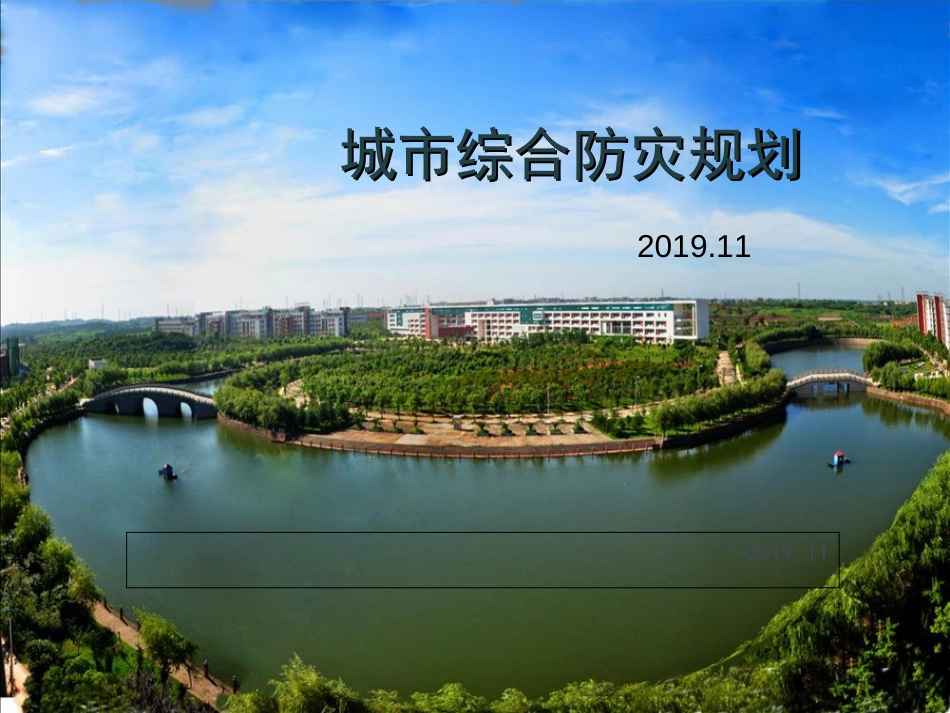 城市综合防灾规划[共110页]_第1页