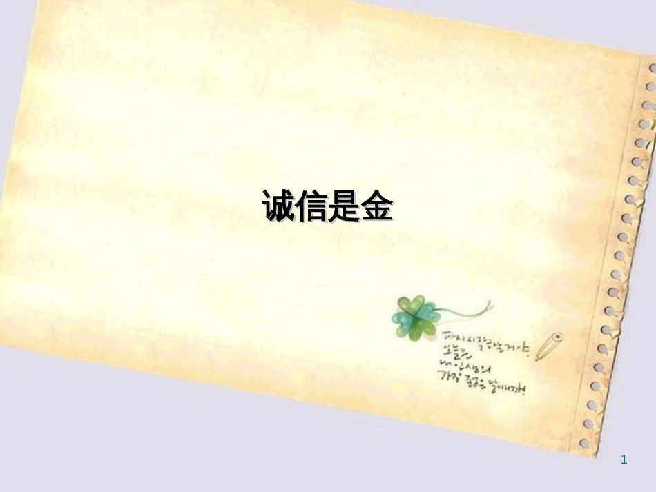 诚信是金[共20页]_第1页