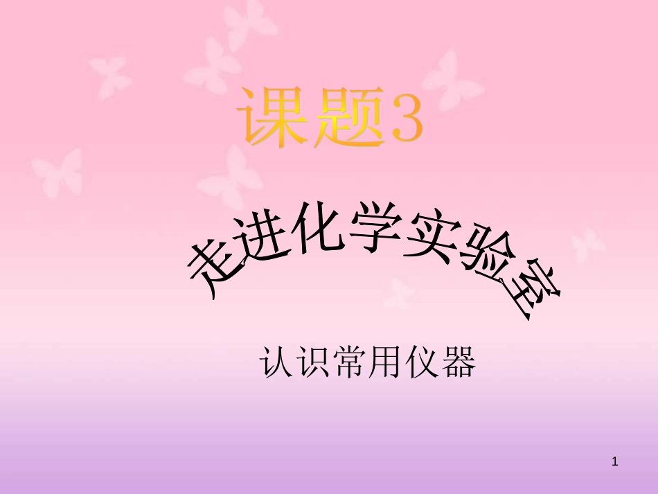初中化学常用仪器的分类及使用ppt[共31页]_第1页