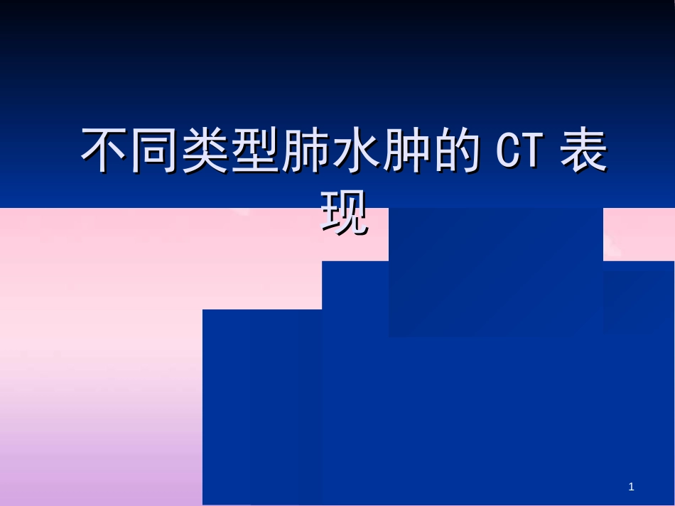 不同类型的肺水肿CT表现及鉴别诊断[共73页]_第1页