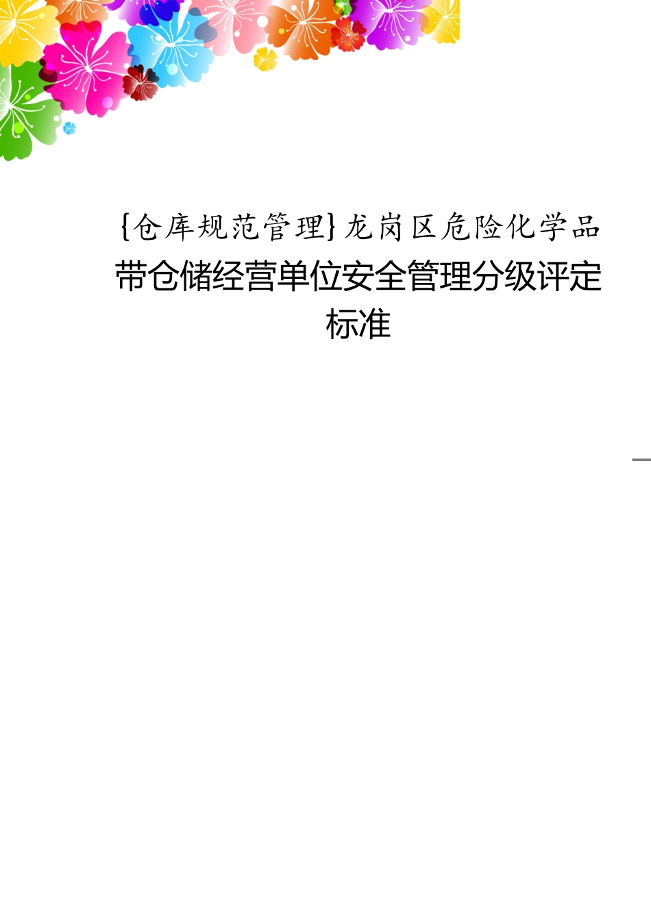 仓库规范管理龙岗区危险化学品带仓储经营单位安全管理分级评定标准[共9页]_第1页