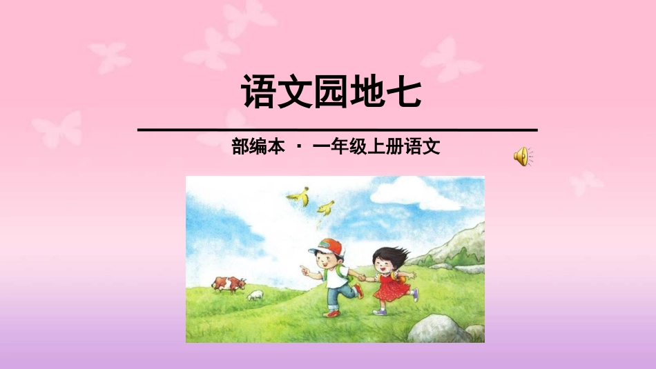 部编语文一年级上语文园地七课件[共33页]_第1页