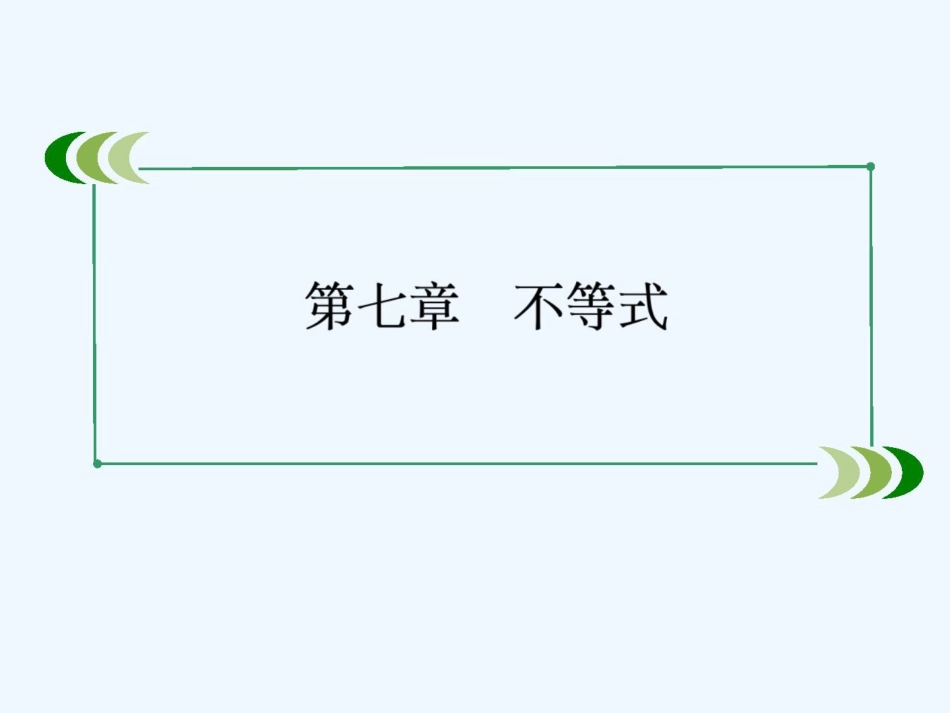 北师大版高考数学一轮总复习7.4《二元一次不等式(组)与简单的线性规划问题》ppt课件[共56页]_第1页