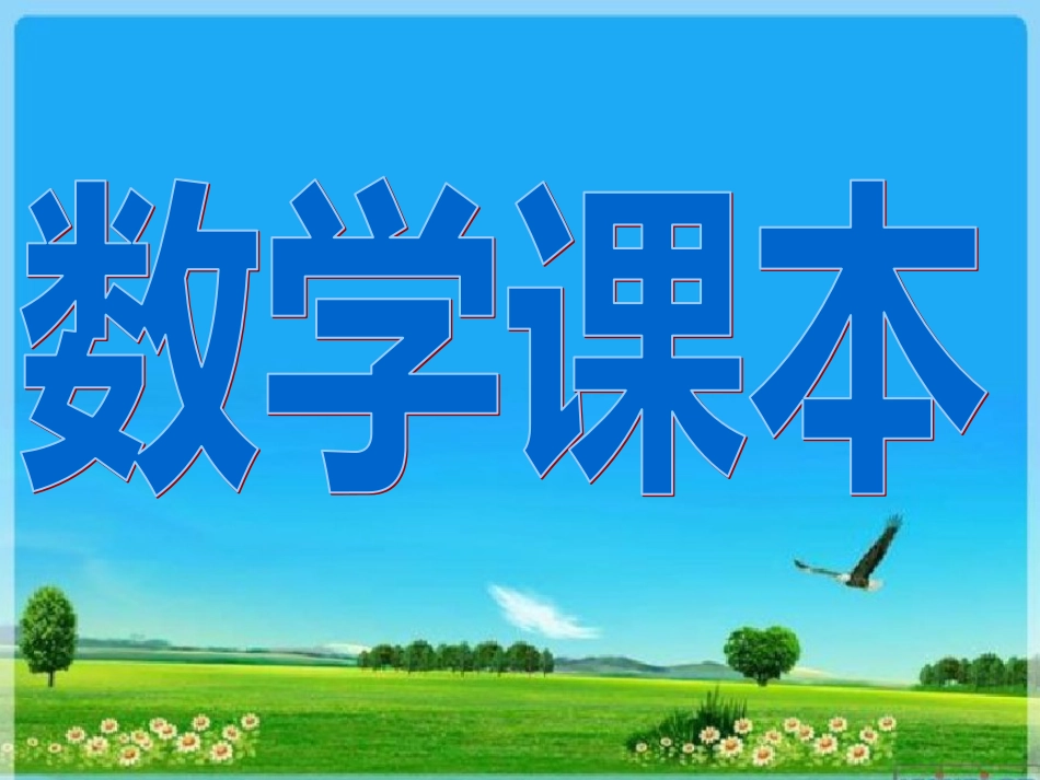 北师大版三年级数学下册 数学课本重点题目[共57页]_第1页