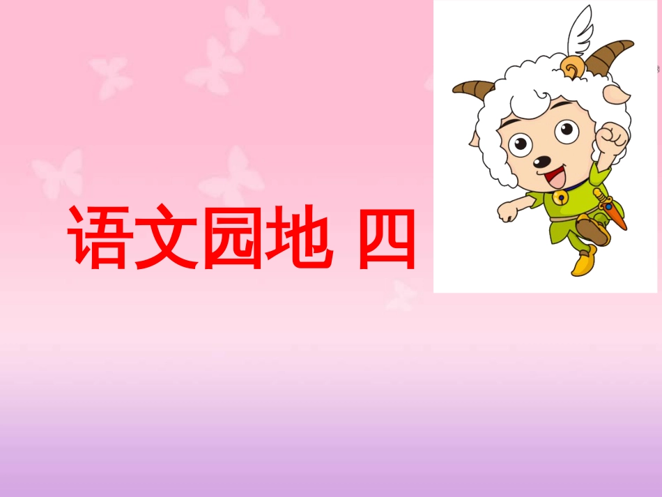 部编版一年级语文上册《语文园地四》[共20页]_第1页