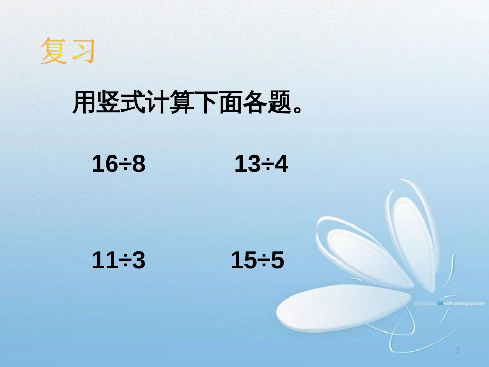 北师大版二年级数学下册分草莓[共10页]_第2页