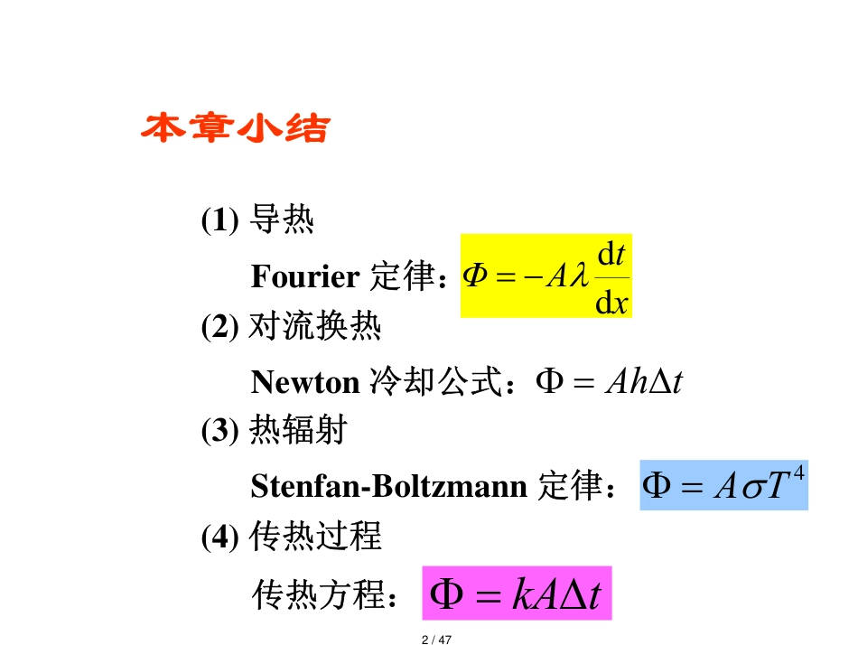 传热公式[共47页]_第2页