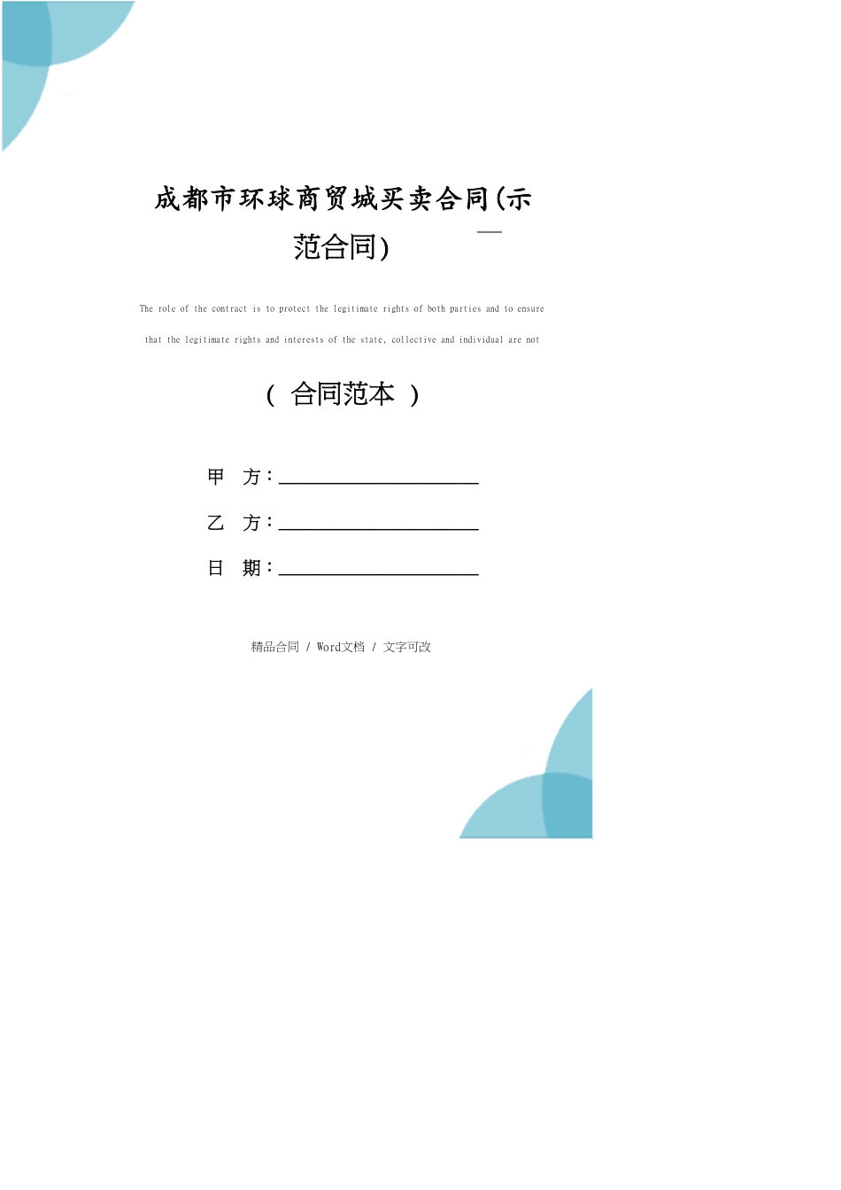 成都市环球商贸城买卖合同正式版[共5页]_第1页