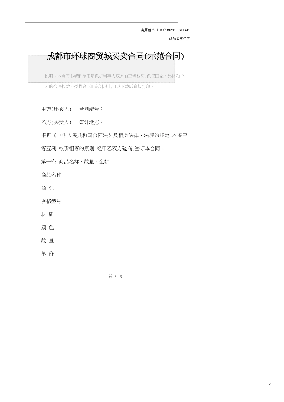 成都市环球商贸城买卖合同正式版[共5页]_第2页