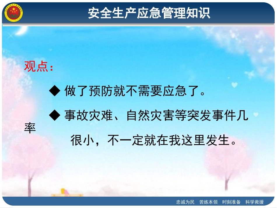 安全生产应急管理知识[共128页]_第3页