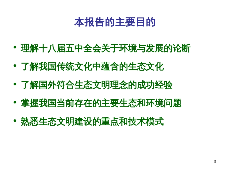 北大：我国的城市生态问题与生态城市建设[共101页]_第3页