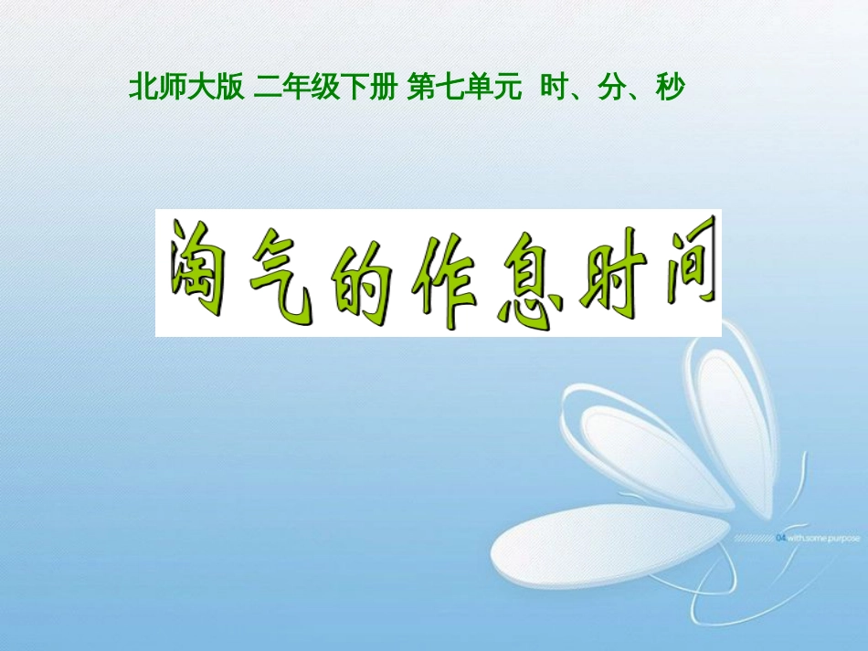 北师大版 二年级下册 第七单元 时、分、秒[1]_第1页