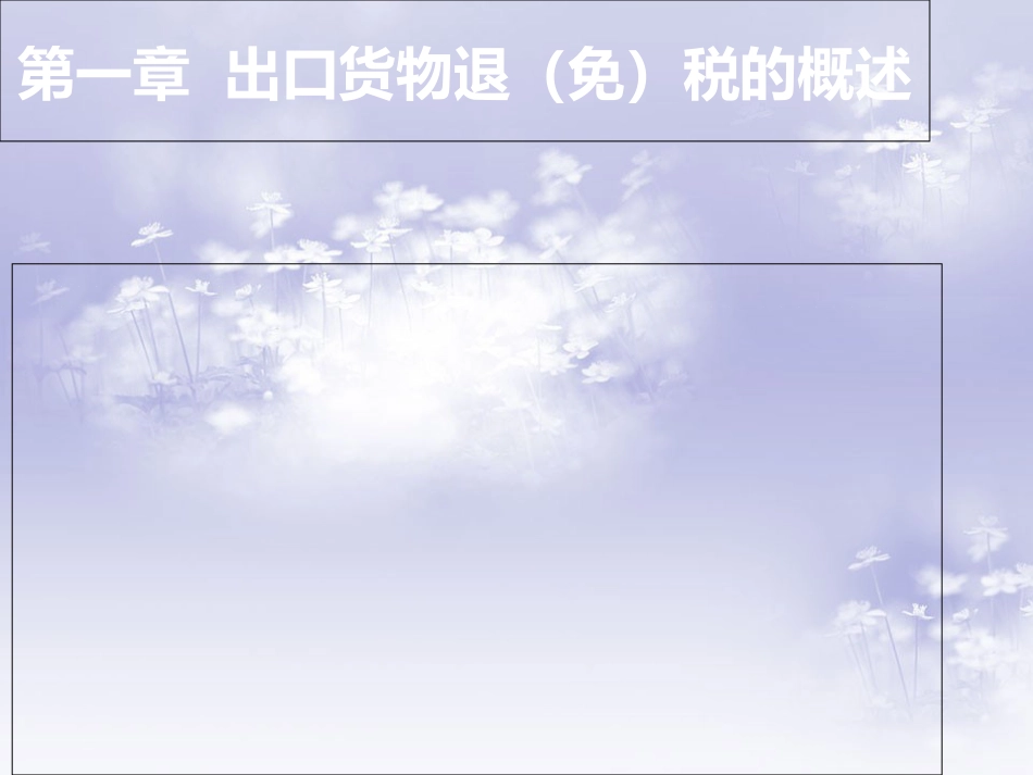 出口退税培训[共33页]_第2页