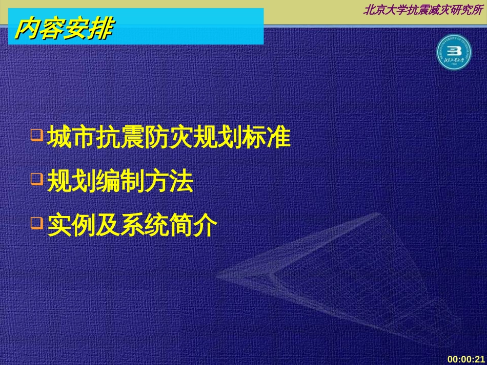 城市抗震防灾规划的编制标准、方法与实例[共126页]_第2页