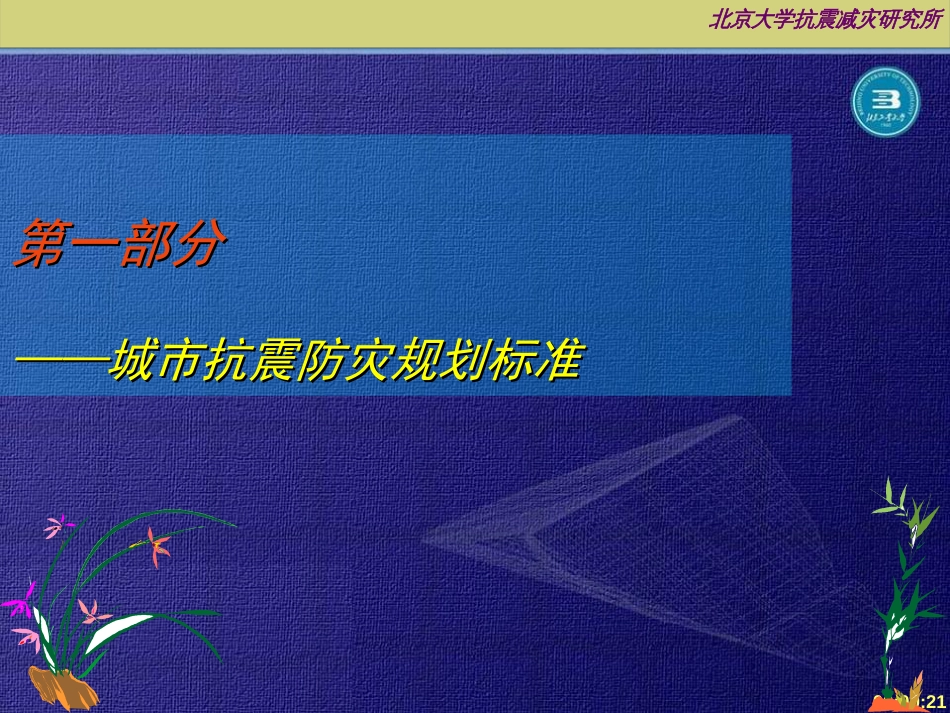 城市抗震防灾规划的编制标准、方法与实例[共126页]_第3页