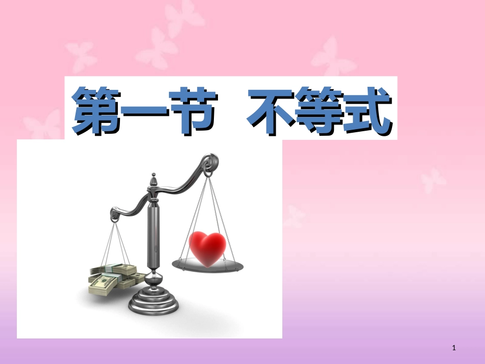 初中数学不等式ppt[共24页]_第1页