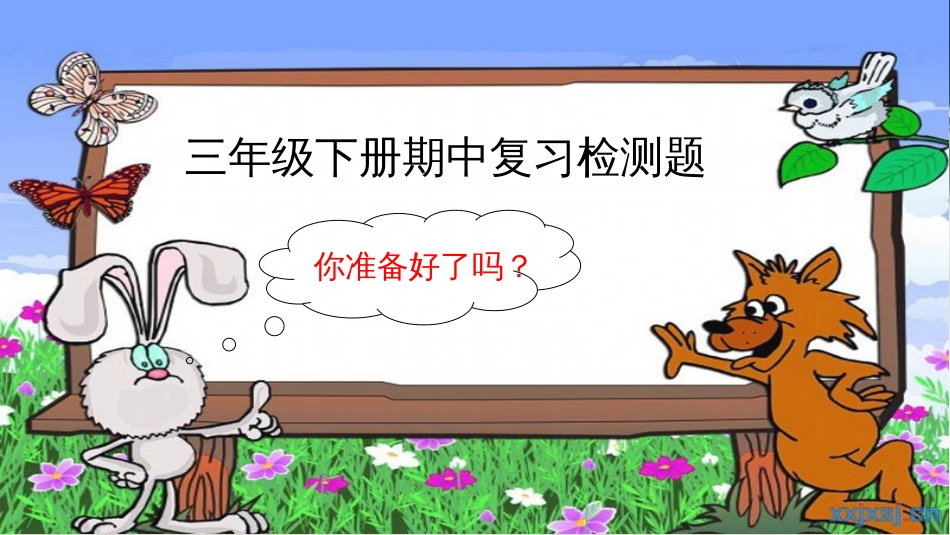 北师大版三年级下册期中复习[共49页]_第1页
