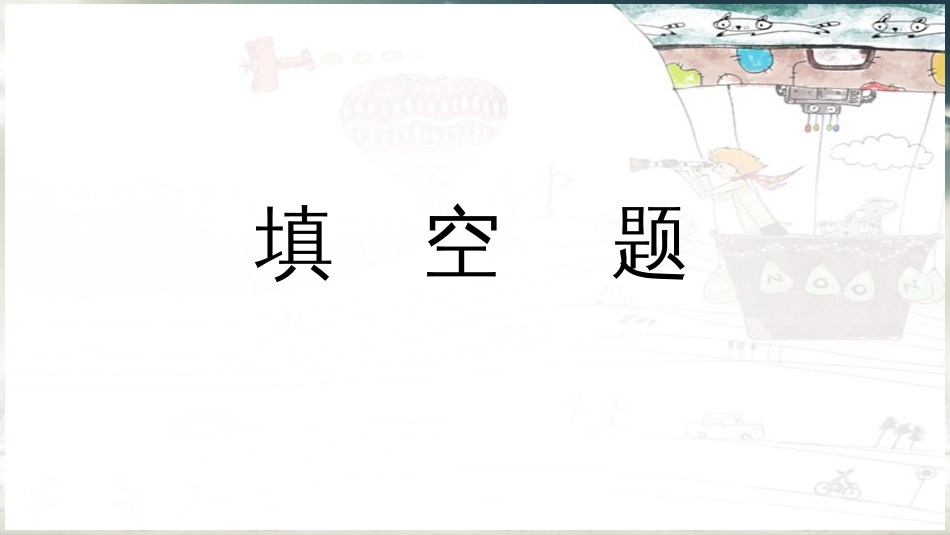 北师大版三年级下册期中复习[共49页]_第2页