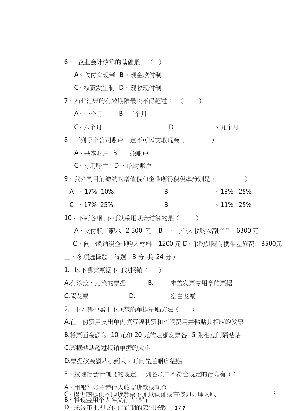 出纳考试试题[共7页]_第2页