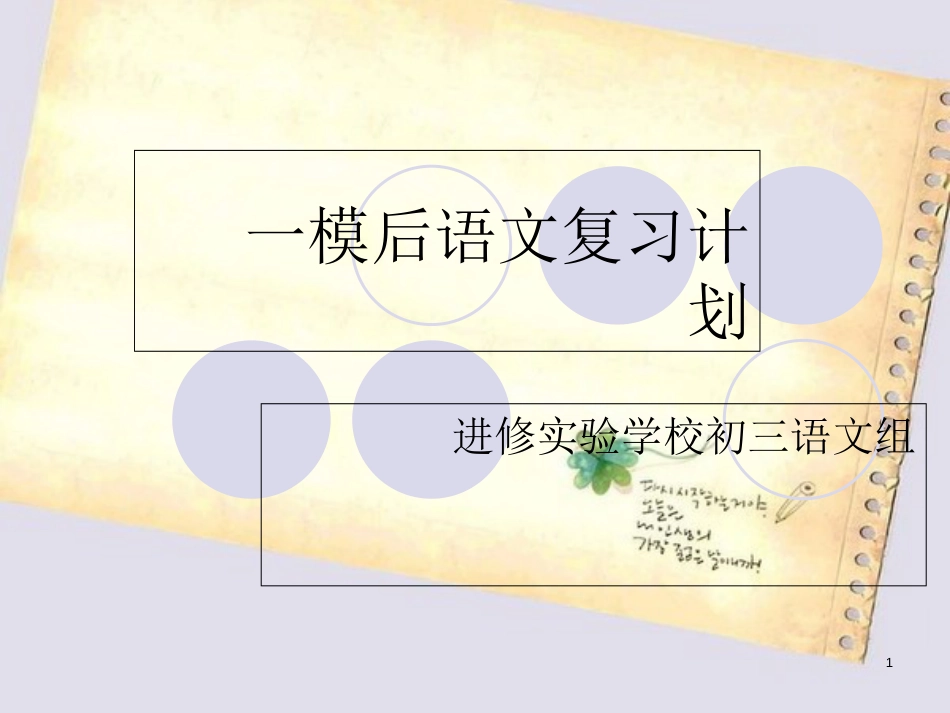 初三语文一模后复习计划新[共19页]_第1页